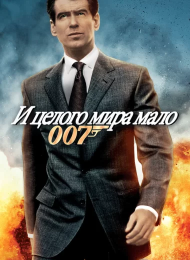 007: И целого мира мало