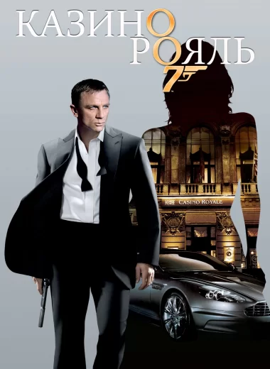 007: Казино Рояль