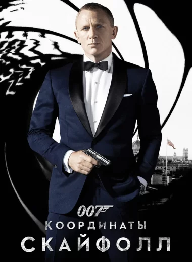 007: Координаты «Скайфолл»