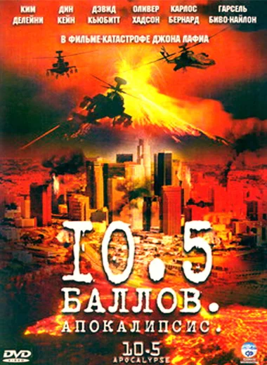 10.5 баллов: Апокалипсис