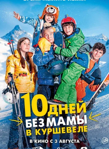 10 дней без мамы в Куршевеле