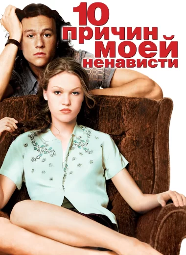 10 причин моей ненависти