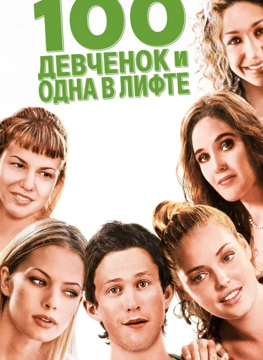 100 девчонок и одна в лифте