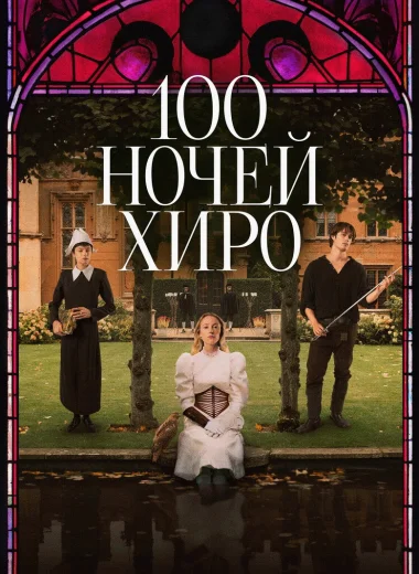 100 ночей Хиро