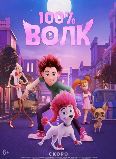 100% Волк