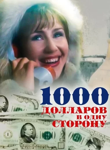 1000 долларов в одну сторону