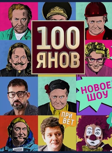 100янов