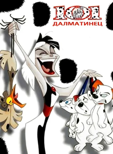 101 далматинец