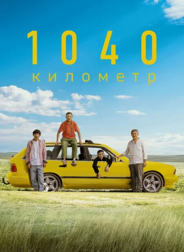 1040 километр