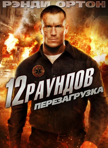 12 раундов 2: Перезагрузка