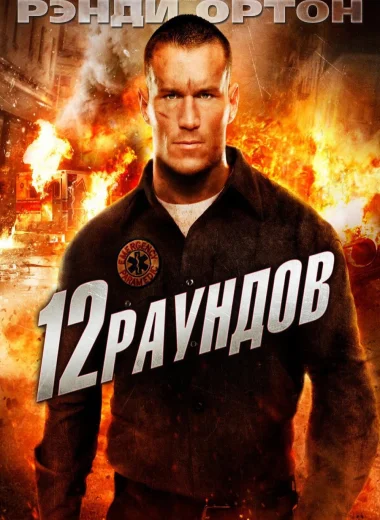 12 раундов