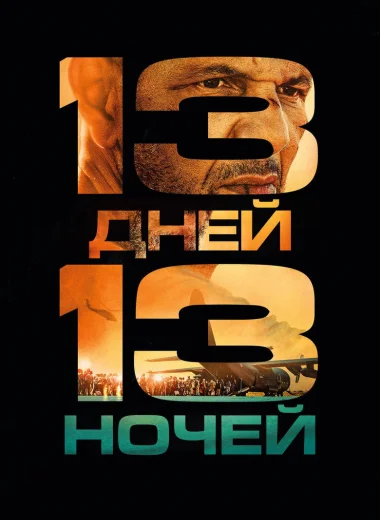 13 дней, 13 ночей