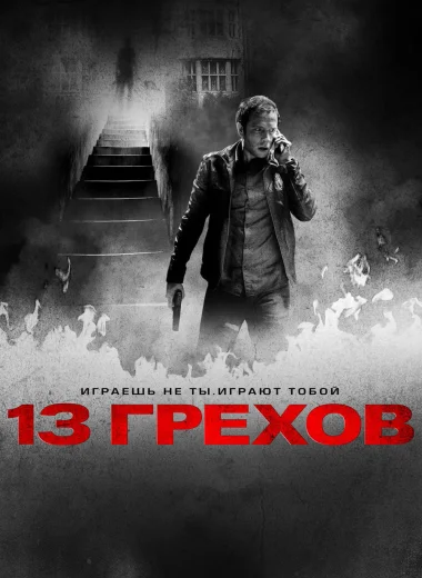 13 грехов