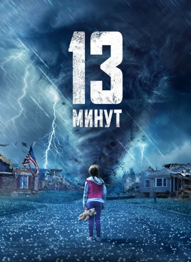 13 минут