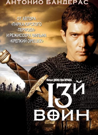 13-й воин