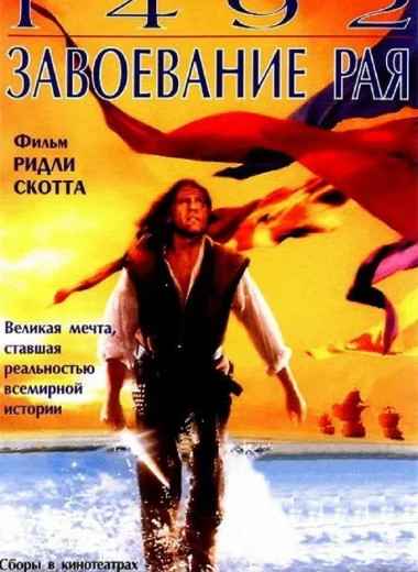 1492: Завоевание рая