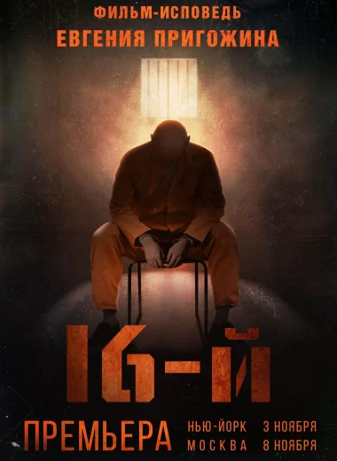 16-й