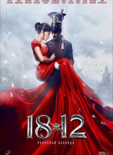 1812. Уланская баллада