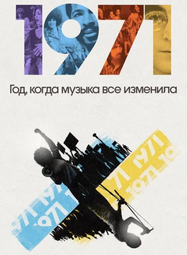 1971: Год, когда музыка все изменила