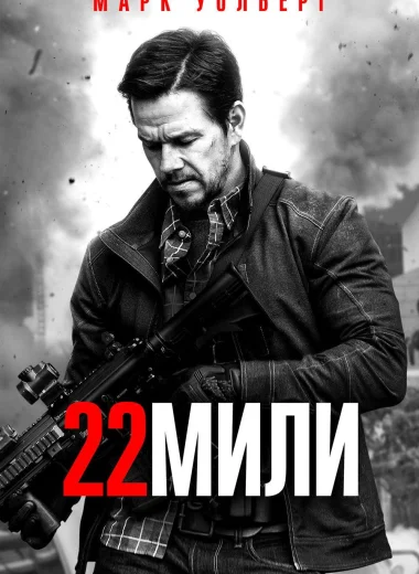 22 мили