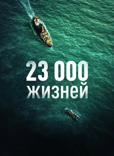 23 000 жизней
