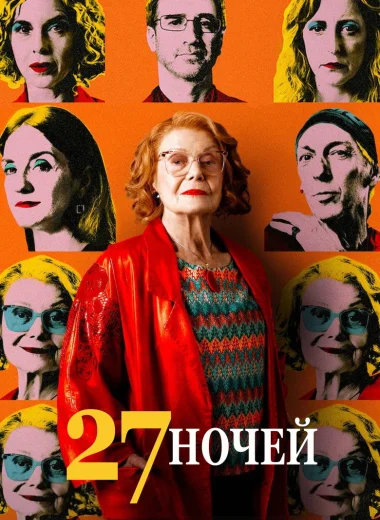 27 ночей