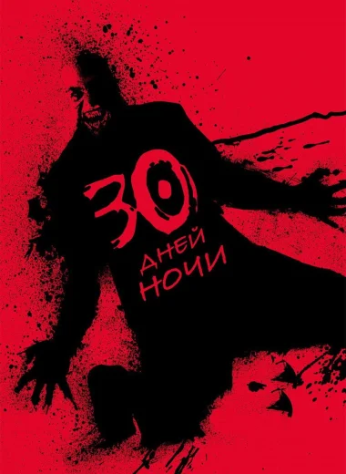 30 дней ночи