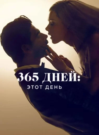 365 дней: этот день