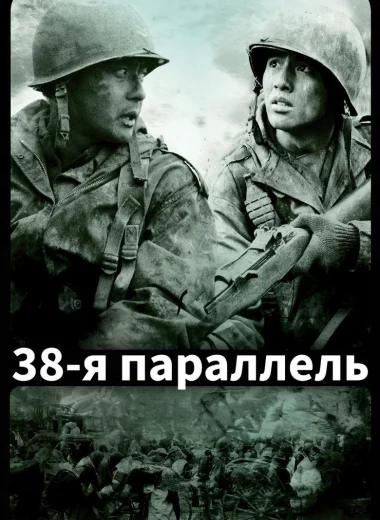 38-я параллель