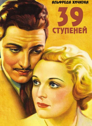39 ступеней