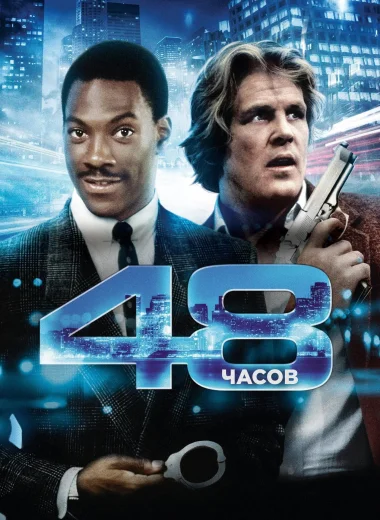 48 часов