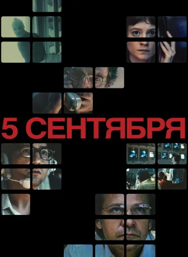 5 сентября