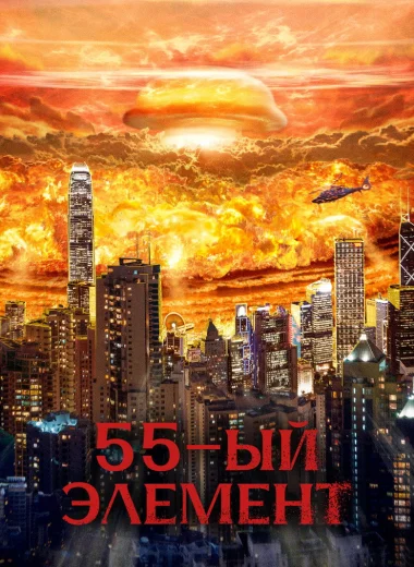 55-й элемент