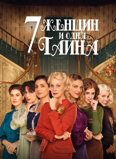 7 женщин и одна тайна