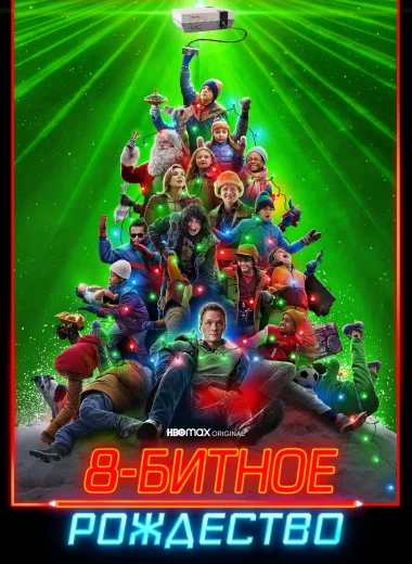 8-битное Рождество