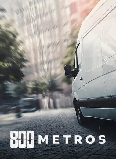 800 метров