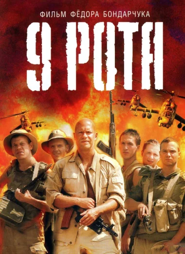 9 рота