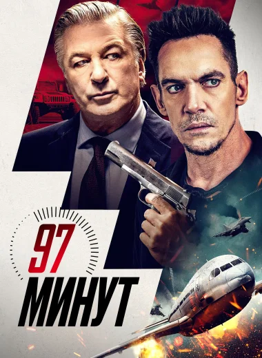 97 минут