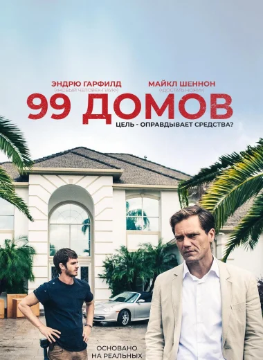 99 домов