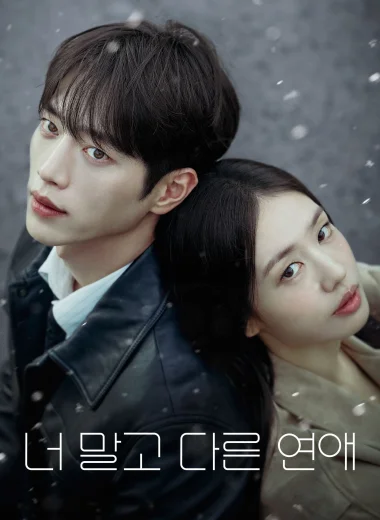 너 말고 다른 연애