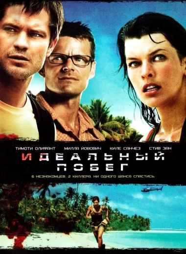 Идеальный побег