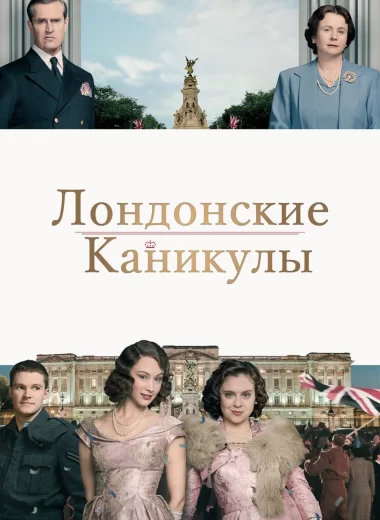 Лондонские каникулы