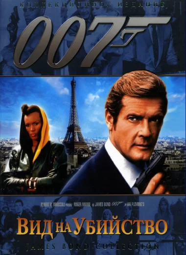 007: Вид на убийство