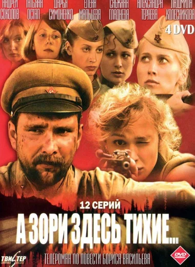 А зори здесь тихие...