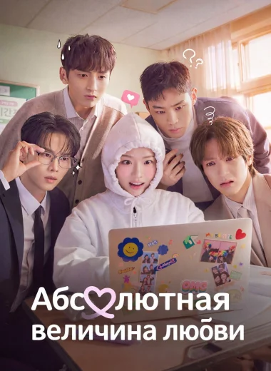Абсолютная величина любви