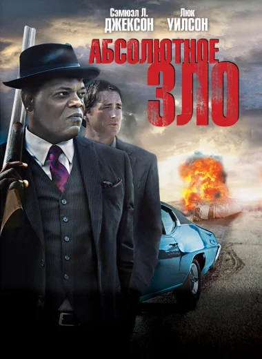 Абсолютное зло