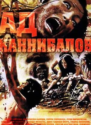 Ад каннибалов
