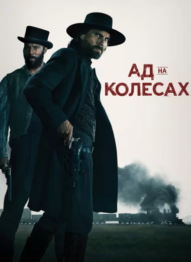 Ад на колесах