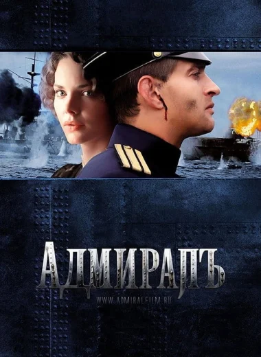 Адмиралъ