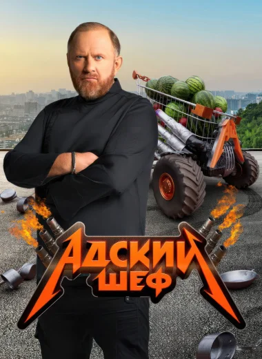Адский шеф